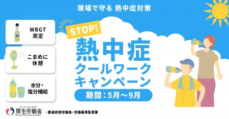 STOP!熱中症　クールワークキャンペーン！