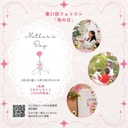 母の日でシェア第37回 べあ～君ARフォトコンテスト開