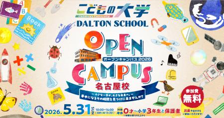 ドルトンスクール名古屋校 26年5月31日(日)にオープン