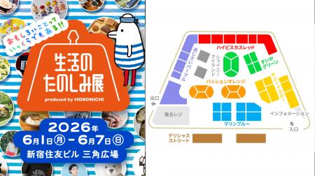 盛りだくさんの「生活のたのしみ展2026」見どころとマ