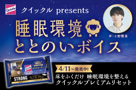 ＜花王『クイックル プレミアムリセット』発売＞声優