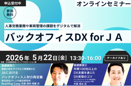 【2026年5月22日（金）開催】 日本農業新聞主催オンラ
