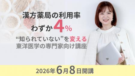 漢方薬局の利用率わずか4%━━体調不良の選択肢として広