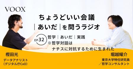 ちょうどいい会議｜あいだ｜を問うラジオ『Ep32:哲学