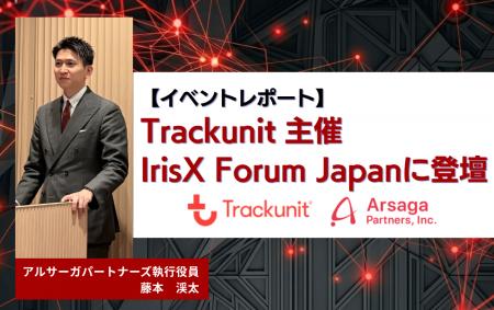 【イベントレポート】Trackunit主催のIrisX Forum Jap