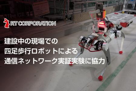 建設中の現場での四足歩行ロボットによる通信ネットワ