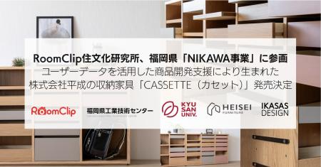 RoomClip住文化研究所、福岡県「NIKAWA事業」に参画／