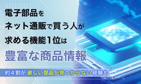 電子部品をネット通販で買う人が求める機能1位は「豊