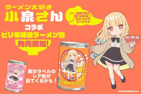 「ラーメン大好き小泉さん」コラボ第2弾の「らーめん