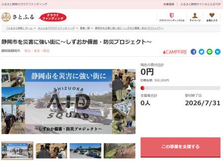 静岡県静岡市とさとふる、「防災用トイレ」の整備や「