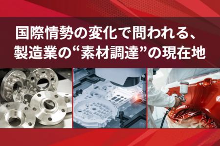【国際情勢の変化で問われる、製造業の“素材調達”の現