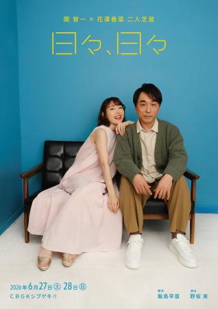 【コメントあり】関智一 × 花澤香菜 二人芝居　舞台「