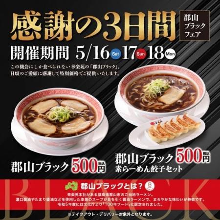 5月16日から感謝の3日間！「郡山ブラックフェア」　　