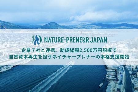 企業７社と連携、助成総額2,500万円規模で自然資本再