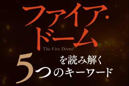 辻村深月『ファイア・ドーム』（6/5発売！） 本書を読