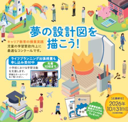 金融経済教育を「夢」から学ぶ。第20回小学生「夢をか