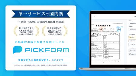 【国内初】単一サービスで不動産・建設の両領域におけ