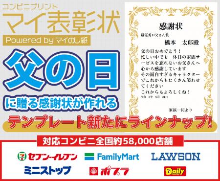 父の日に贈る表彰状を、コンビニで手軽に作成。『マイ