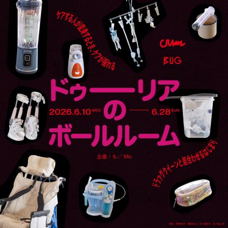 ケアとクィアネスの交差点としてのプロジェクト「ドゥ