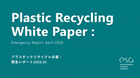 プラスチックリサイクルのesa、「プラスチックリサイ