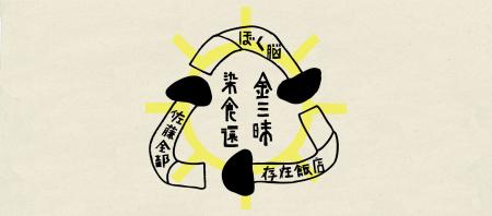 モノの「価値」とは何かを問う3日間「廻る金三味不法