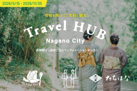 長野駅前の観光拠点「Travel HUB Nagano City」着物の