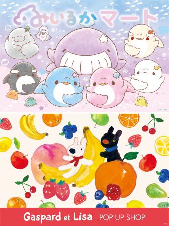 期間限定「みいるかマート」&「Gaspard et Lisa POP U