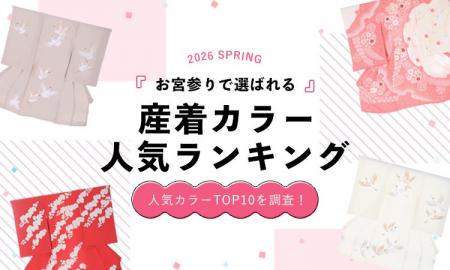 2026年春｜お宮参りで選ばれている産着カラーランキン
