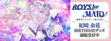 BOYS be MAID！～御曹司メイドボーイ部の日日～より＜