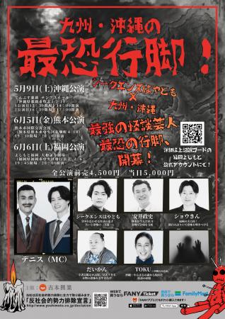 九州・沖縄の最恐行脚! 沖縄公演に千原せいじが電撃参