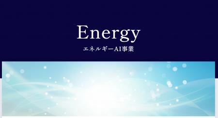 【東大松尾研発SU】EQUES、原子力産業向けAI事業を本