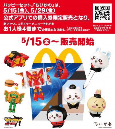 5月15日(金)より、ハッピーセットに4つのプログutf-8