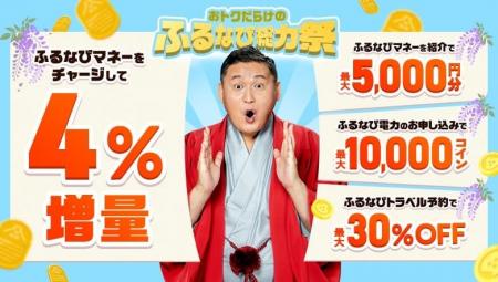 『ふるなびマネー4%増量＆ふるなび電力・ふるなびトラ