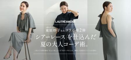 【LAUTREAMONT(ロートレアモン)】エディター東原妙子