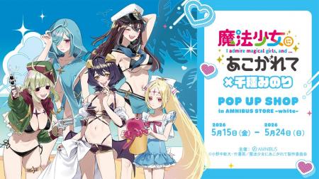TVアニメ「魔法少女にあこがれて」×千種みのり POP UP