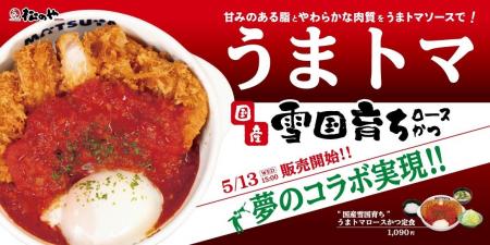 【松のや】甘みのある脂と、やわらかな肉質をうまトマ