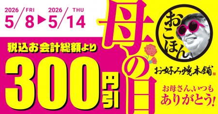 【お好み焼本舗】300円引きクーポンがアプリに届く！