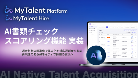 AIネイティブ採用管理システム「MyTalent Hire」、候