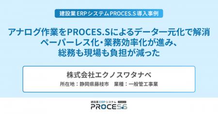 株式会社エクノスワタナベ、データ一元化とペーパーレ