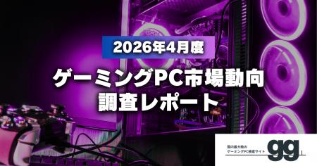 【ゲーミングPC市場動向レポート】2026年4月に最も注