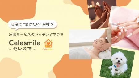 子育て家庭の“時間不足”を解決　出張ケア アプリ「Cel