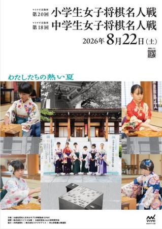 プロ女流棋士の登竜門「マイナビ出版杯　第20回小学生