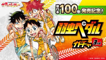 「単行本100巻発売記念！『弱虫ペダル』ガチャ3rd」秋