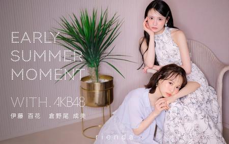 【rienda(リエンダ)】5月LOOKモデルにAKB48を起用！