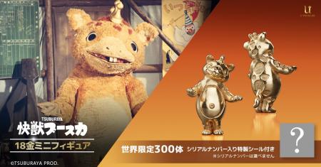 バラサバラサ！な「快獣ブースカ」18金製フィギュア。