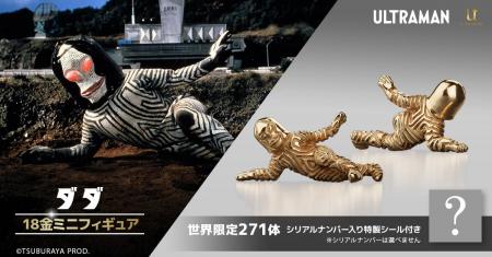コードネームにちなみ世界限定271体！「三面怪人ダダ