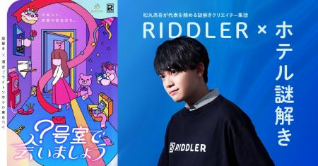 【夏休みは涼しく謎解き】松丸亮吾率いるRIDDLERとタ