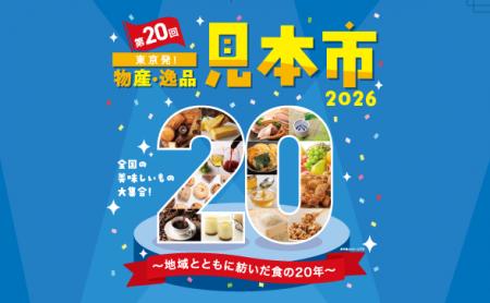 【西武信用金庫】「第20回　東京発！物産・逸品見本市