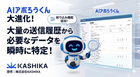 AIアポろうくん、送信履歴一覧に絞り込み機能を追加──