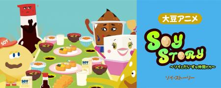 アメリカ大豆輸出協会（USSEC）、大豆アニメ『SOY STO